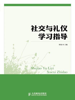 cover image of 社交与礼仪学习指导